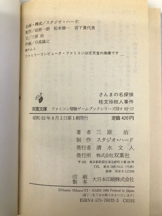 さんまの名探偵/桂文珍殺人事件 (双葉文庫 す 2-17 ファミコン