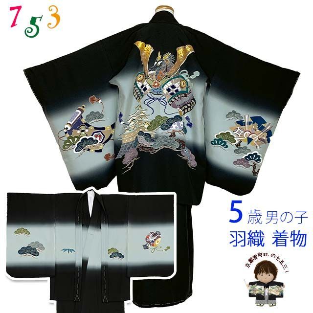 七五三 5歳男の子 正絹着物アンサンブル 手描き友禅 黒 兜と白 TIEE2504