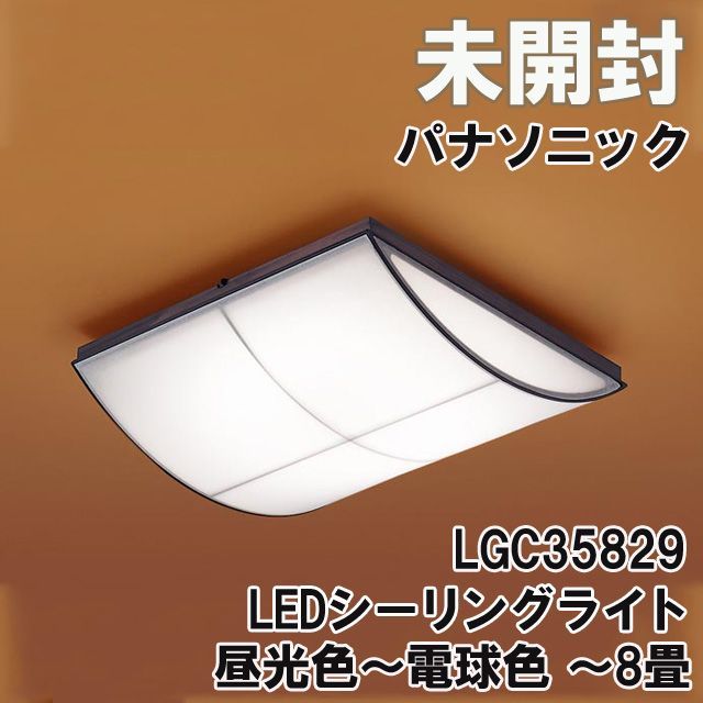 新品・未開封】 Panasonic製LEDシーリングライト 新品未開封