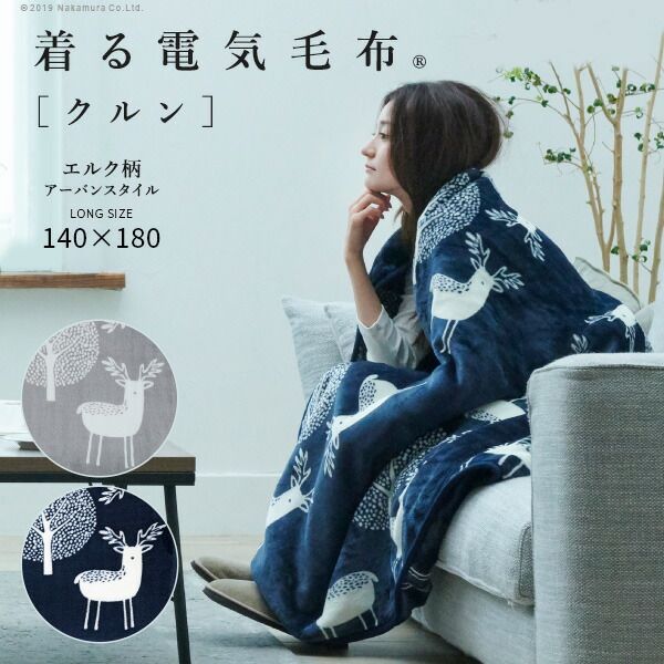 電気毛布 ブランケット 北欧 とろけるフランネル 着る電気毛布 curun クルン エルク柄 アーバンスタイル 140x180cm 着る毛布 電気ブランケット 電気ひざ掛け あったか ぽかぽか エルク ロングサイズ 大きめ エルク柄グレー