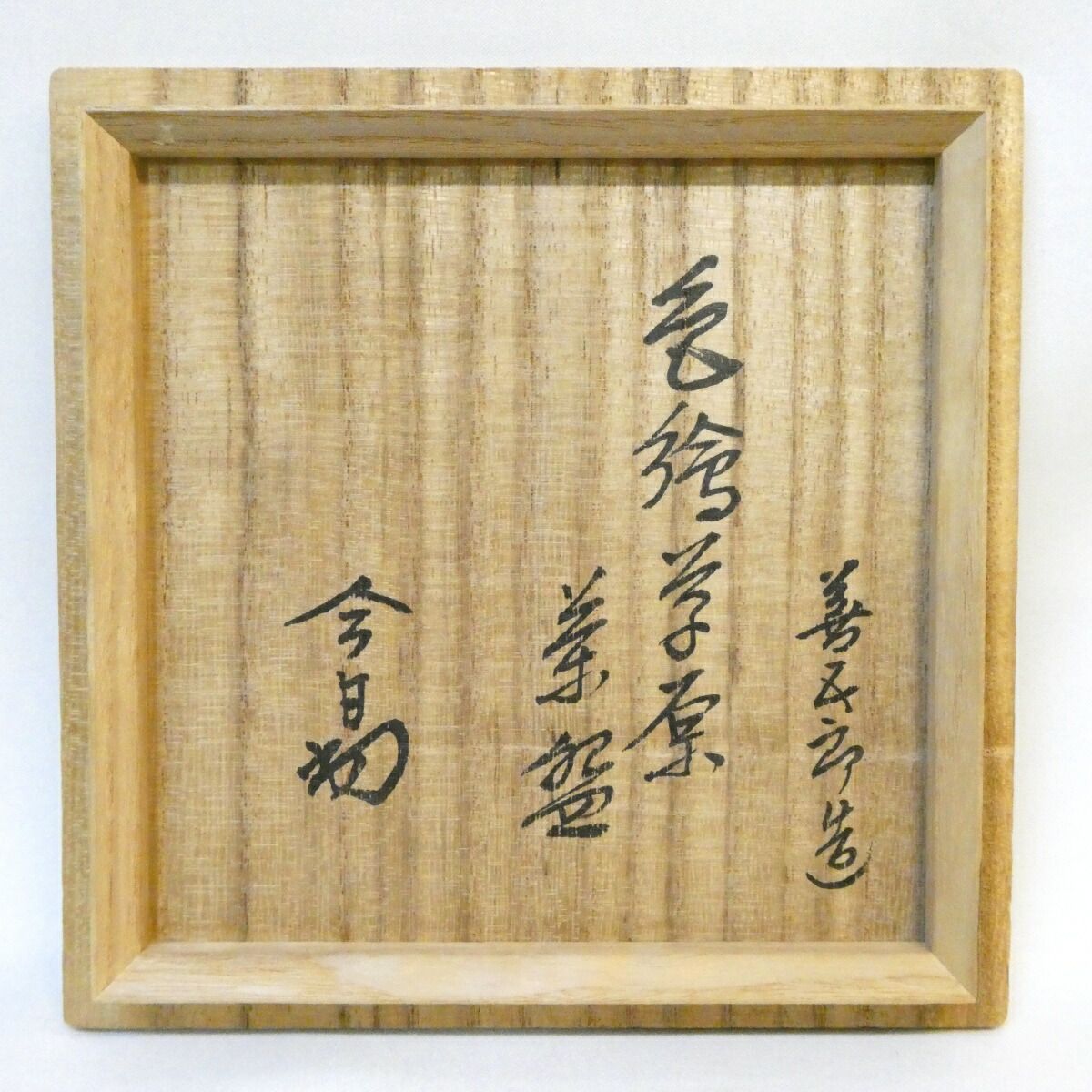 裏千家十四代家元　淡々斎宗匠の書『萬歳』小さいサイズの色紙　茶道具　書画 b8feb97c120c2e470a6b5eb9cc74b3