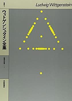 【】 ウィトゲンシュタイン全集 補巻 1 心理学の哲学1