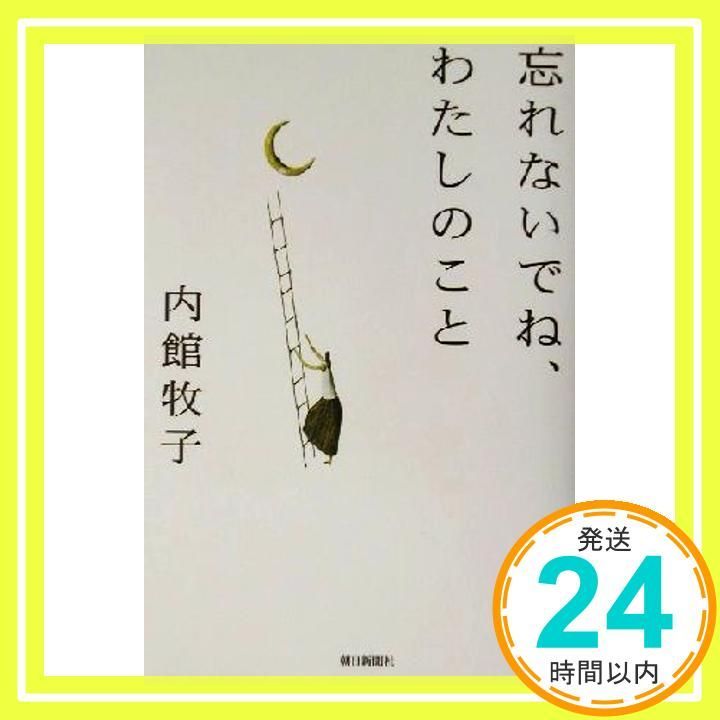 忘れないでね、わたしのこと 内館 牧子_02 - メルカリ