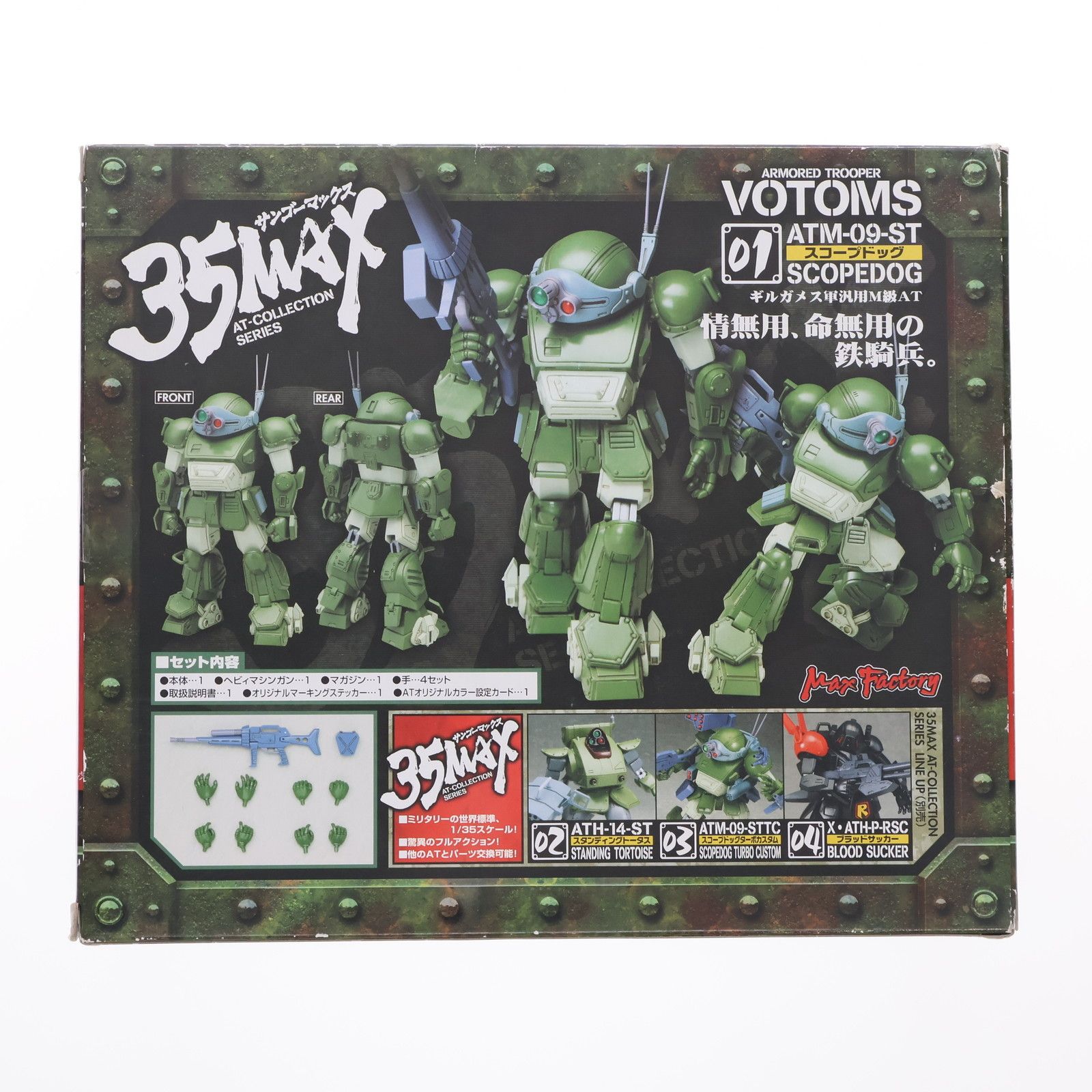 35MAX AT-COLLECTION SERIES 01 スコープドッグ 装甲騎兵
