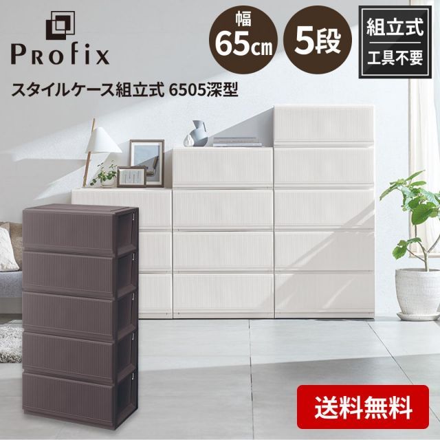 天馬 tenma プロフィックス スタイルケース組立式 6505 深型 ブラウン サイズ 約 幅65×奥行45×高さ139cm 収納ケース 衣類収納