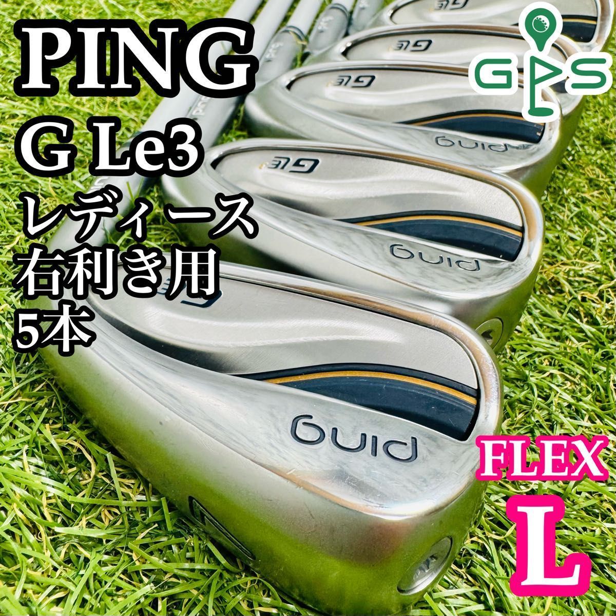 初心者推奨 ピン G Le3 レディースアイアンセット 5本 L