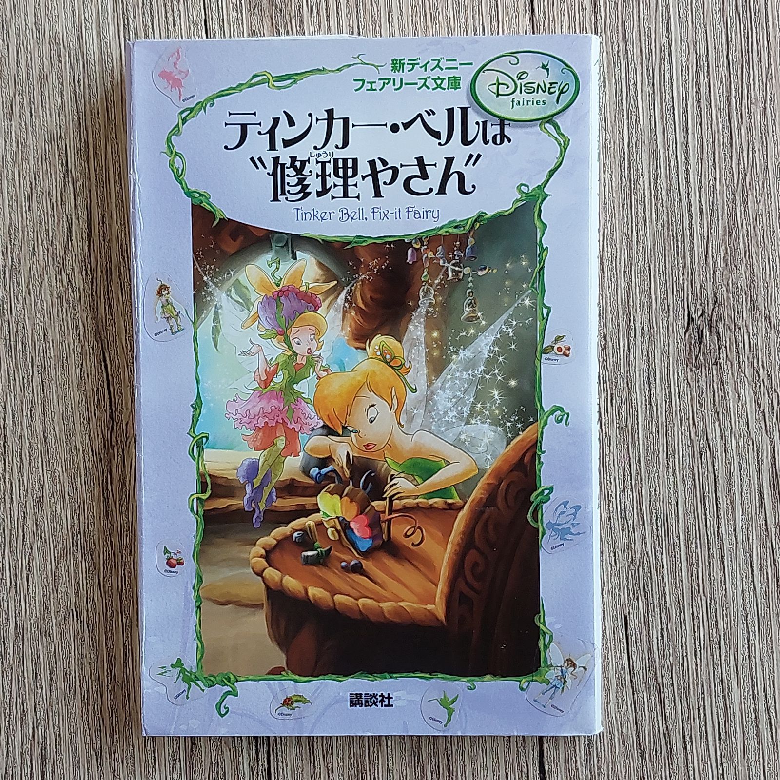 ディズニーフェアリーズ文庫 全23冊 - 全巻セット