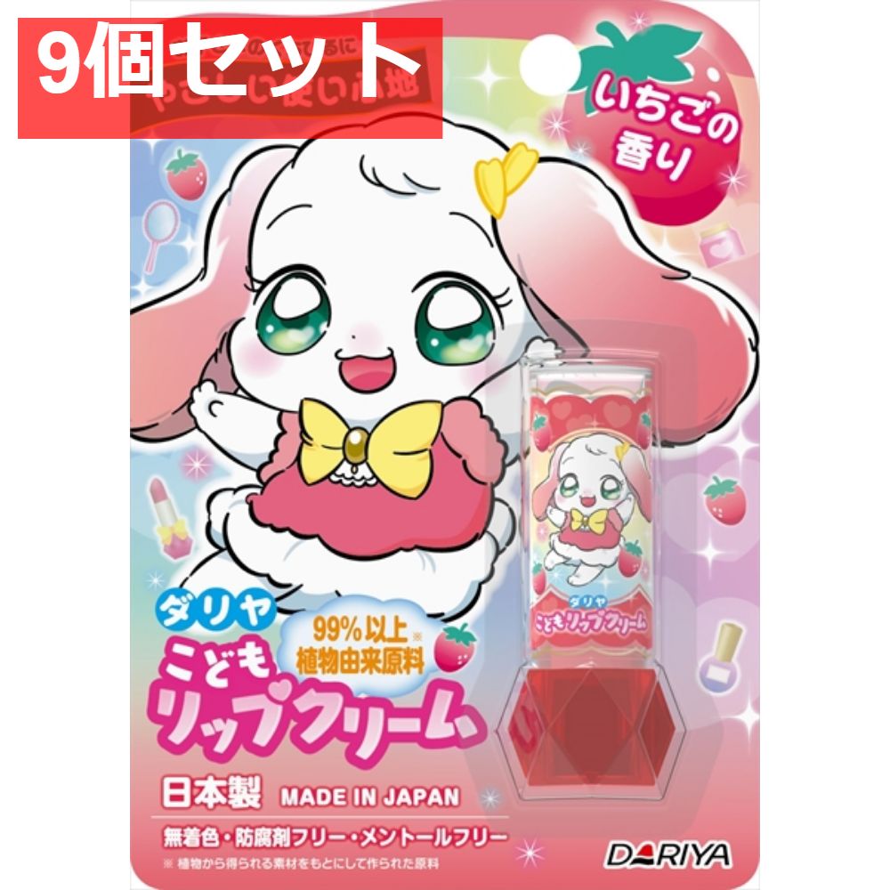 ダリヤ こどもリップクリーム いちごの香り 9個セット まとめ売り