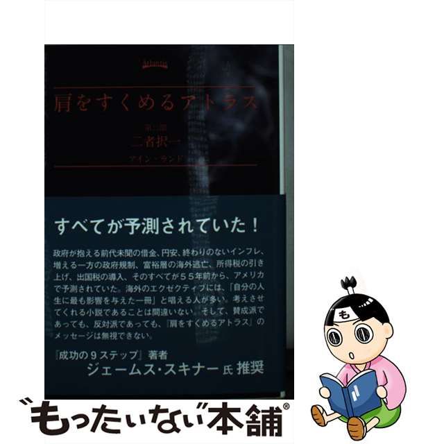 【中古】 肩をすくめるアトラス 第2部 二者択一 / アイン・ランド、脇坂あゆみ / アトランティス もったいない本舗 メルカリ店 メルカリ