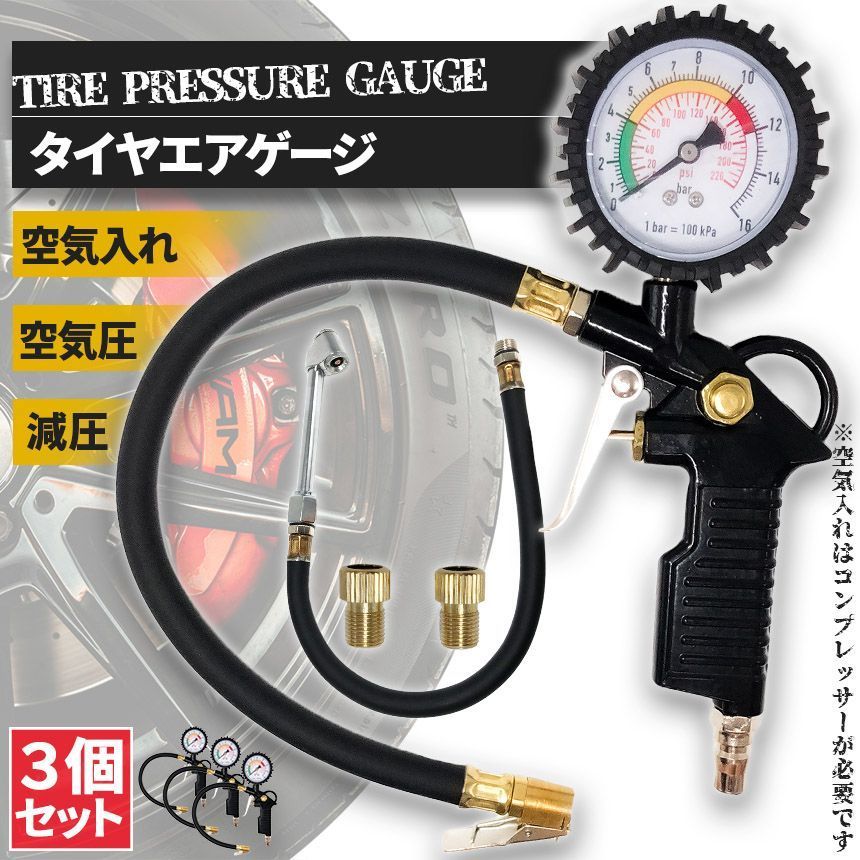 エアチャックガン エアゲージ 3個セット タイヤゲージ エアチャック アナログ 空気抜き 測定 自動車 自転車兼用 見やすい目盛り 点検 測定 タイヤ 空気圧 空気入れ 自動車 ツール 空気圧ゲージ 空気圧計 仏式 米式