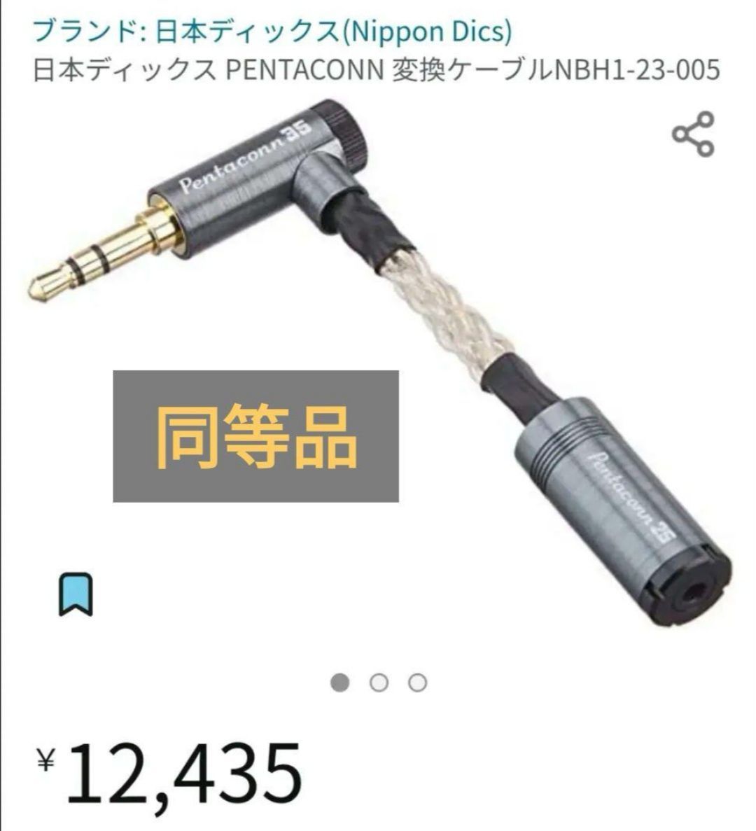 日本ディックス PENTACONN 変換ケーブルNBH1-23-005 - ヘッドホン