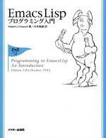 【中古】Emacs Lispプログラミング入門