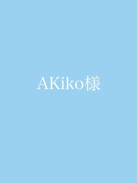AKiko様専用 - メルカリ
