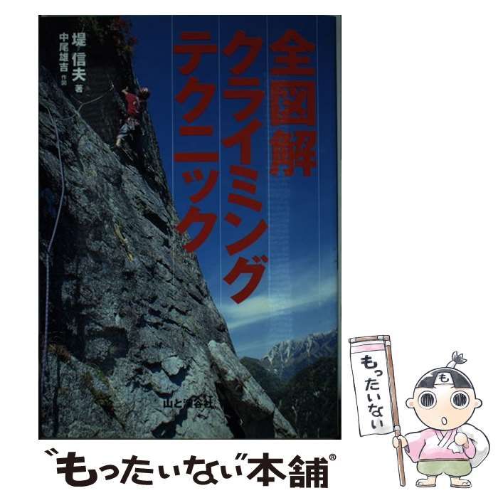 中古】 全図解 クライミングテクニック / 堤 信夫 / 山と渓谷社 - メルカリ