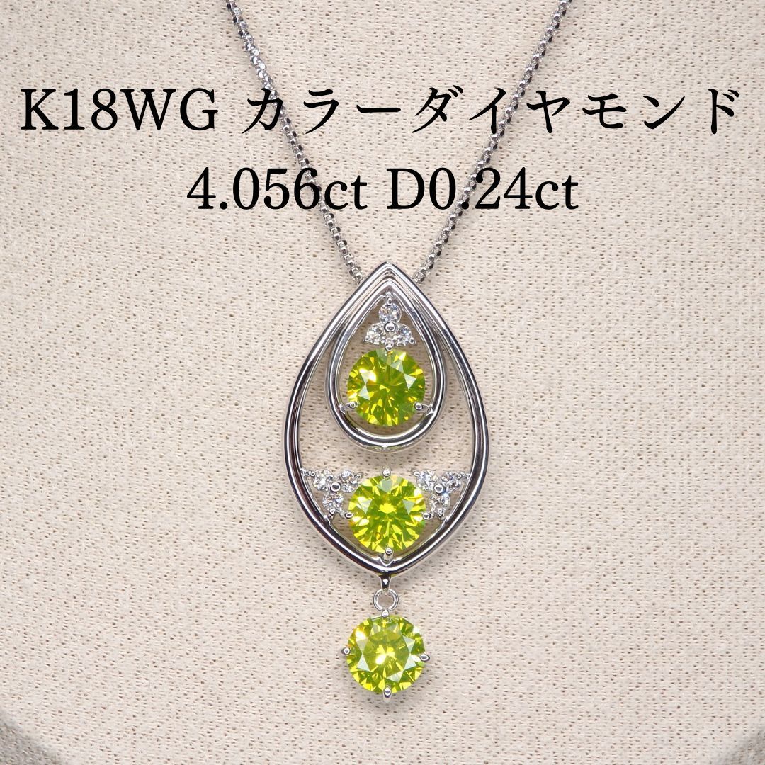 K18WG カラーダイヤモンド ネックレス 4.056ct D0.24 中央宝石研究所 ...