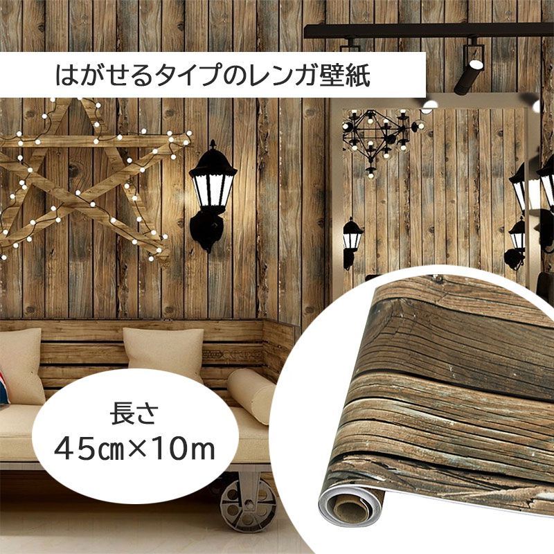 ウッド壁紙 45cm×10m 立体 3D 木目 模様 防水 ウッド アンティーク