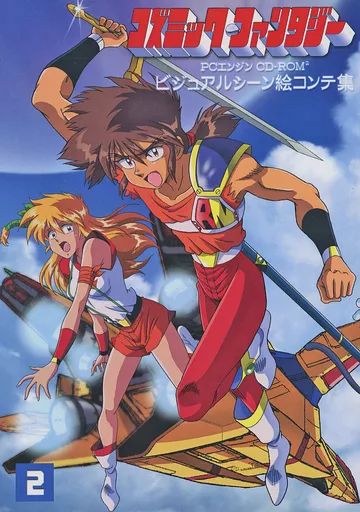 男性向一般同人誌 ≪その他ゲーム≫ コズミック・ファンタジー