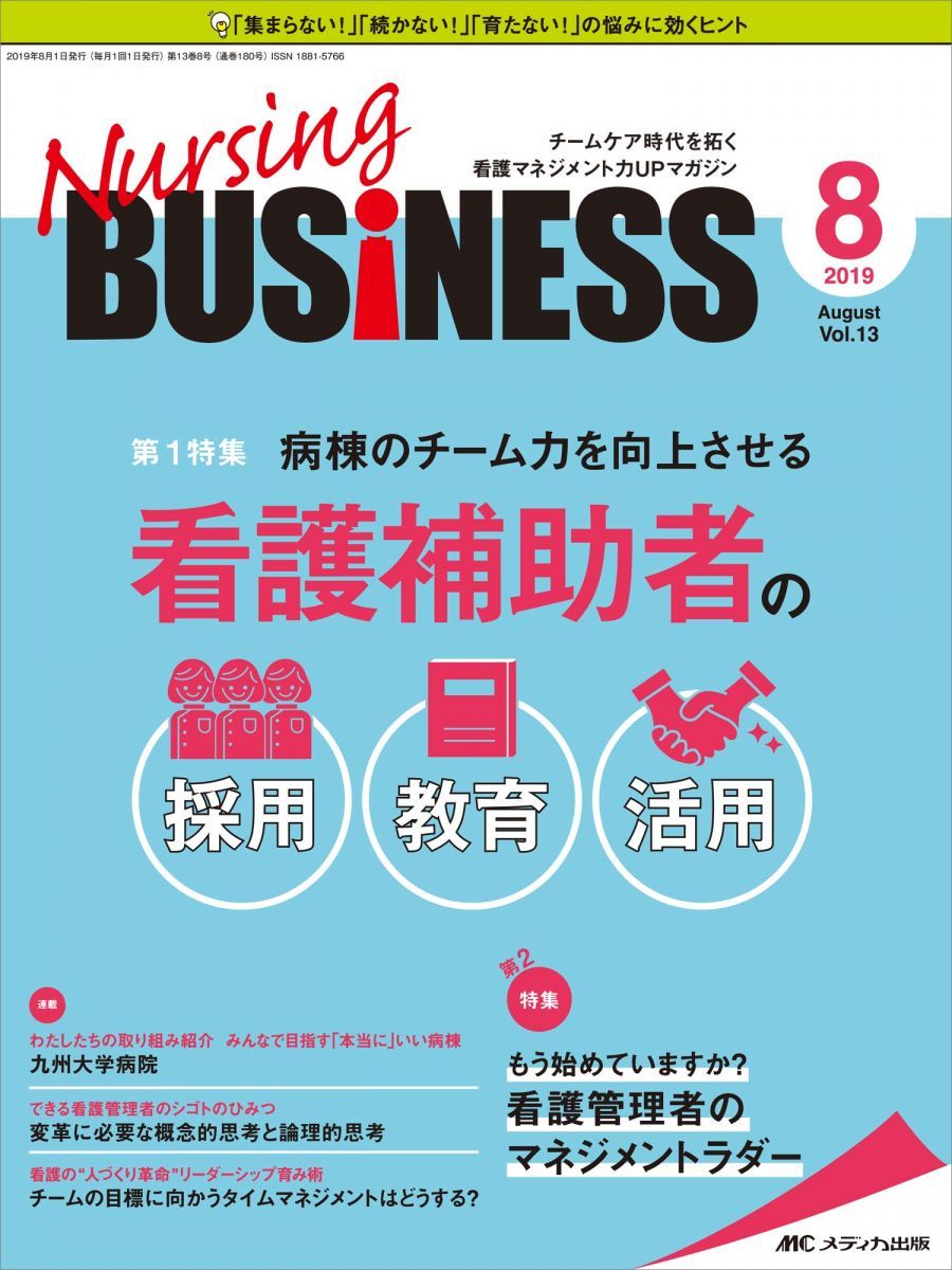 ナーシングビジネス 2019年8月号(第13巻8号)特集:病棟のチーム力を向上