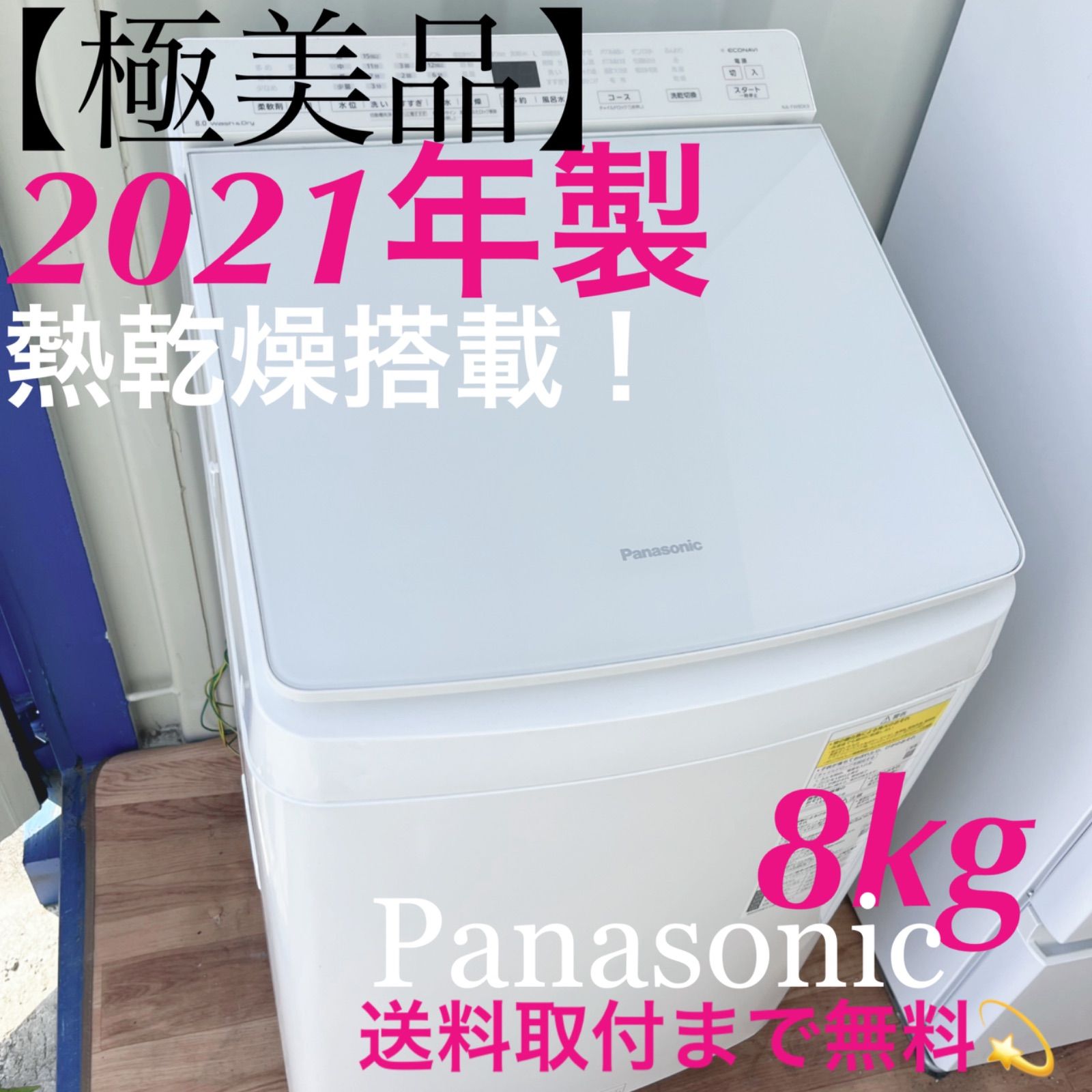 取付無料！パナソニック高性能泡洗浄おしゃれインテリア8kg洗濯