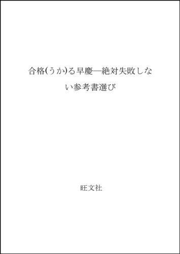 合格る早慶 福井 一成 合格る早慶 | 福井 一成 |本 | 通販 | Amazon