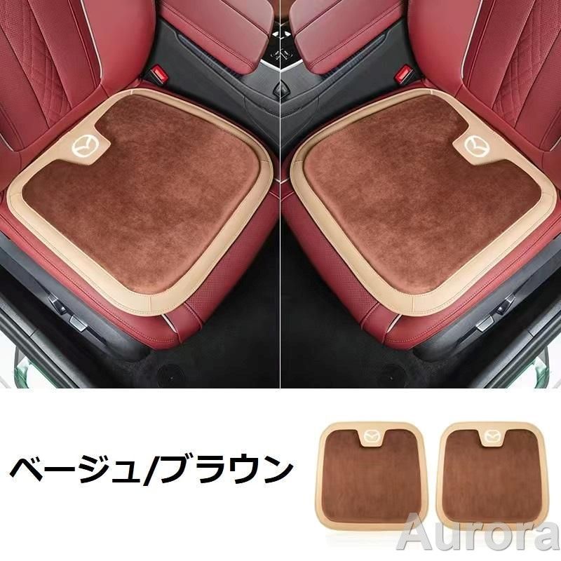 マツダ MAZDAベージュ/ブラウン車用 シートクッション 座布団 低反発 車用クッション 記憶フォーム 2フランネルの表面 快適 2個入 aacr qtm