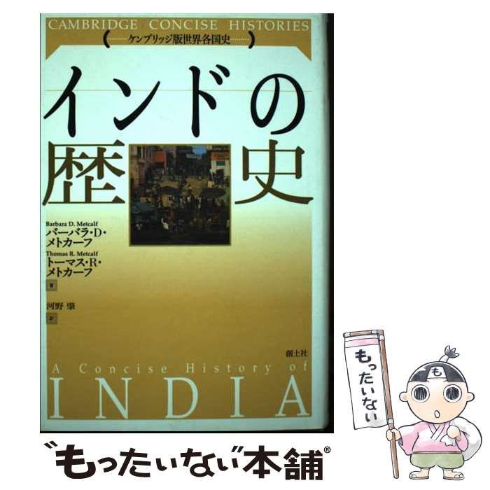 【中古】 インドの歴史/創土社/バーバラ・Ｄ．メトカーフ 中古】 インドの歴史 (ケンブリッジ版世界各国史 Cambridge