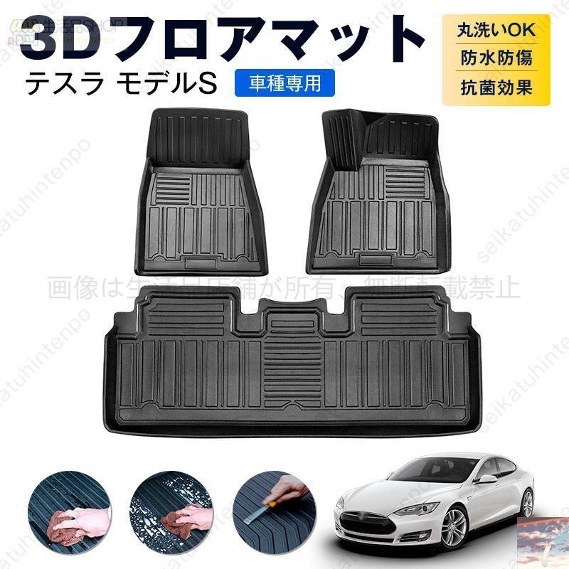 テスラ モデルS フロアマット カーマット 車用 ゴムマット TPE 3D立体 防水 汚れ防止 内装 カスタム パーツ