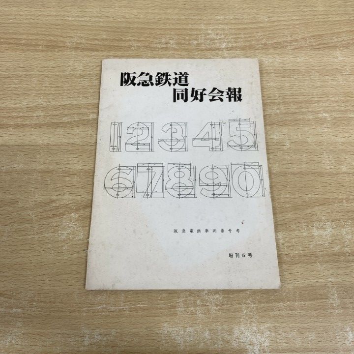 ○01)【同梱不可】阪急鉄道同好会報/阪急電鉄車両番号考/増刊5号