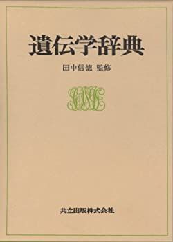  【中古】 遺伝学辞典 その他