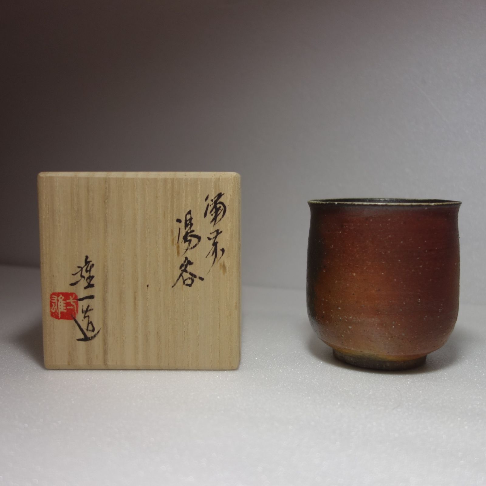 美品】備前焼 湯呑 作者：山本雄一 - メルカリ
