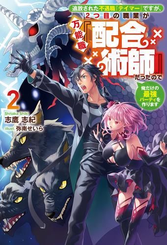 [新品][ライトノベル]追放された不遇職『テイマー』ですが、2つ目の職業が 万能職『配合術師』だったので俺だけの最強パーティを作ります (全2冊)