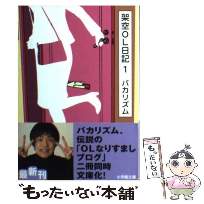 【中古】 架空ＯＬ日記 １/小学館/バカリズム Amazon.co.jp: 架空OL日記 1 (小学館文庫) : バカリズム: 本