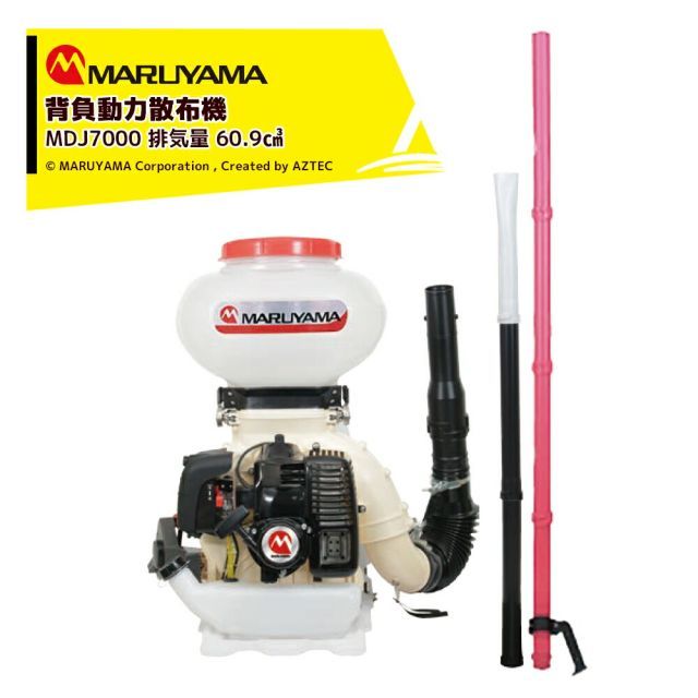 丸山製作所 背負動力散布機 エンジン式 MDJ7000G-26-1 排気量 60.9cm3 タンク容量26L 質量11.9kg