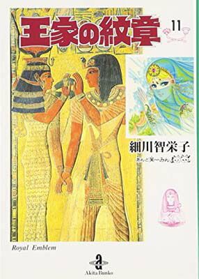 秋田書店 - 王家の紋章　文庫版 Amazon.co.jp: 王家の紋章 (25) (秋田文庫 17-25) : 細川 智栄子