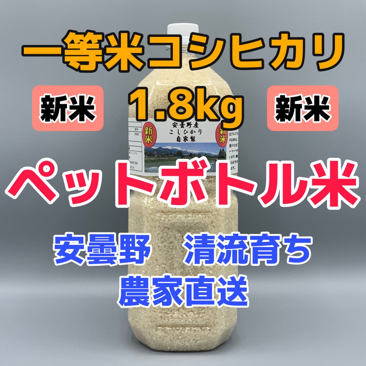 新米・令和5年産・2Lボトル【コシヒカリ白米1.8kg一等米】安曇野産