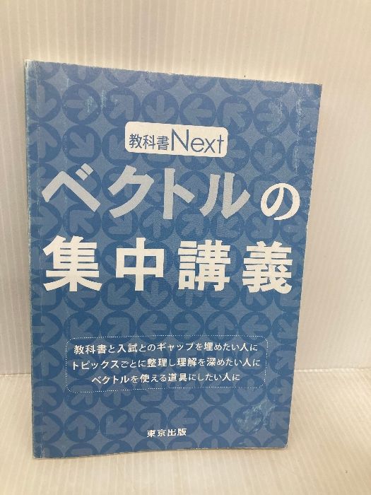 ベクトルの集中講義 カバー無し】ベクトルの集中講義 (教科書Next) 東京出版 東京