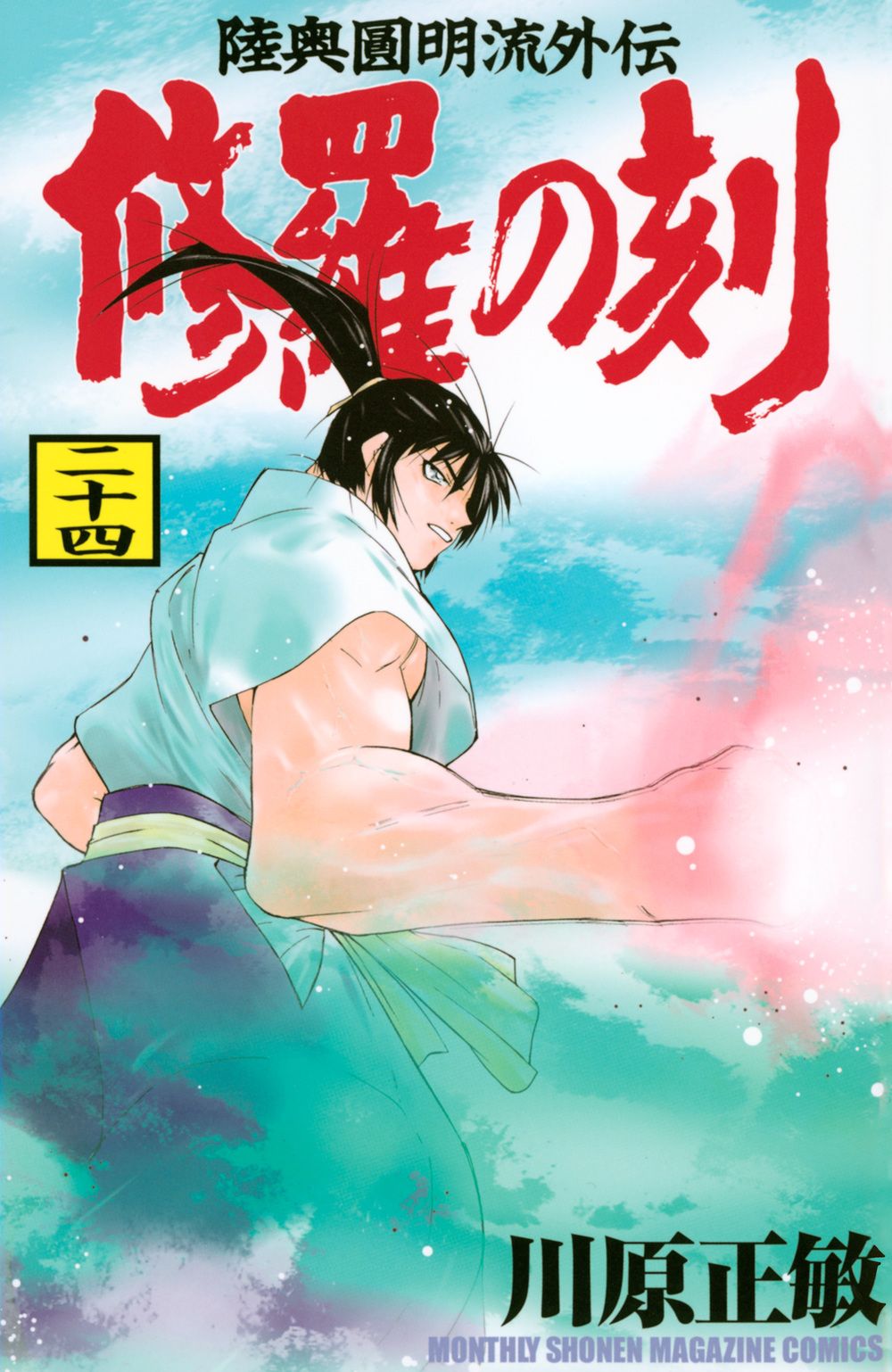 修羅の刻 陸奥圓明流外伝 24/講談社/川原正敏（コミック