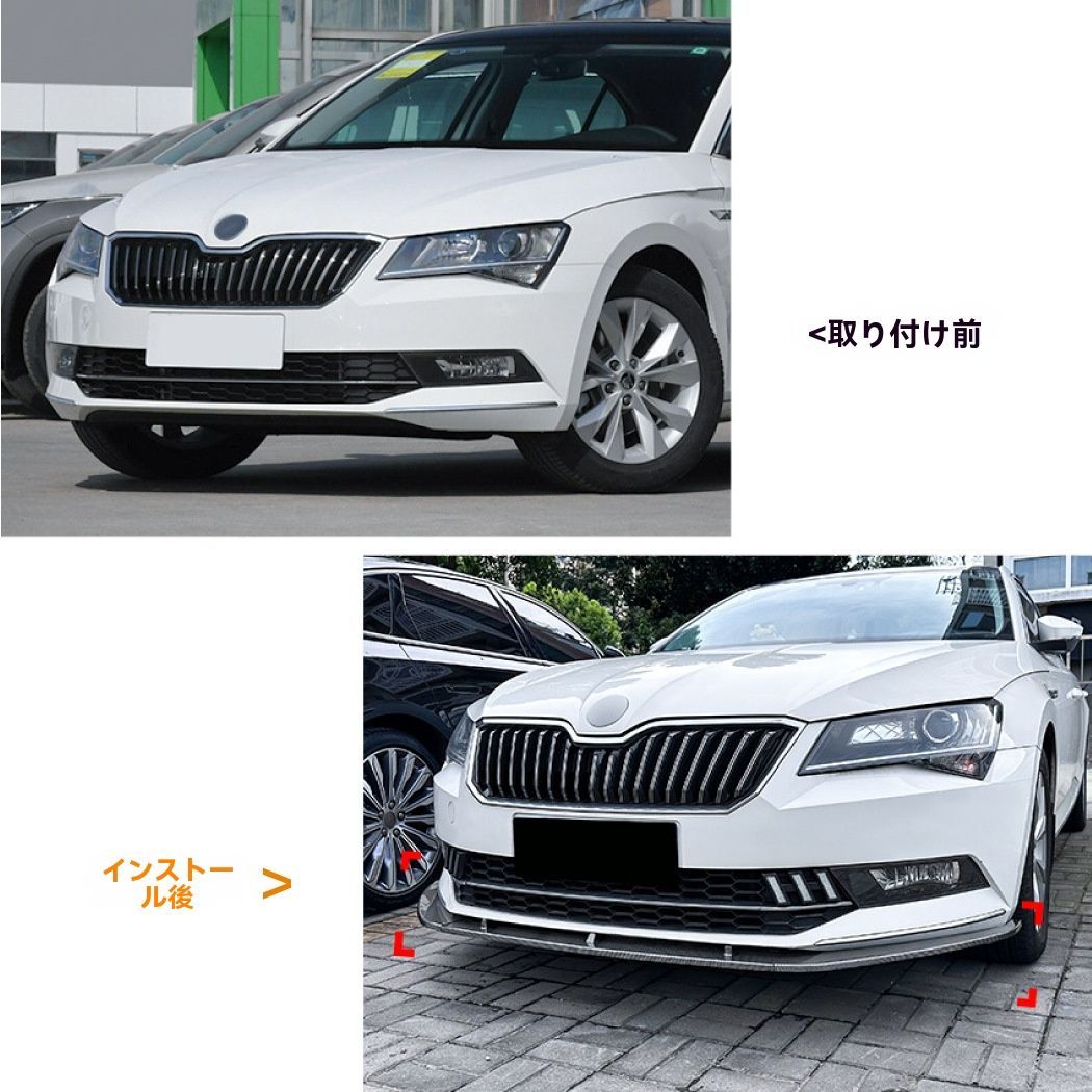 SKODA Superb B8 2016-2018年式 カーボン調 フロントリップ スポイラー 前唇 擾流板 エアロ 外装 カスタム 10.1