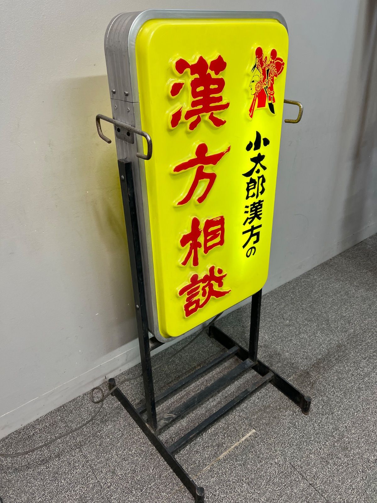 昭和レトロ　小太郎の漢方エキス　電飾立看板 昭和レトロ 小太郎の漢方エキス 電飾立看板