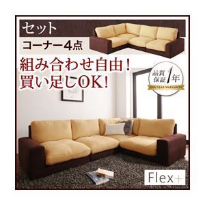 ソファーセット コーナー4点セット【Flex+】ベージュ×ブラウン カバー