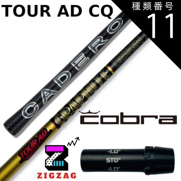 種類11：CQ-6 (ＴＸ) ツアーＡＤ-ＣＱ コブラスリーブ付きシャフト カデロヌンチャク LTDx RADSPEED/XB/XD など各種対応  TourAD-CQ フレックス 4Ｒ2 4Ｒ1 4Ｓ 5Ｒ2 5Ｒ1 5Ｓ 5Ｘ 6ＳＲ 6Ｓ 6Ｘ 6ＴＸ - メルカリ