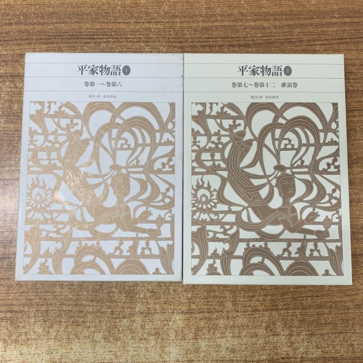 平家物語　1、2　新編日本古典文学全集 新編日本古典文学全集 (21) 源氏物語 (2) | 阿部 秋生, 秋山 虔