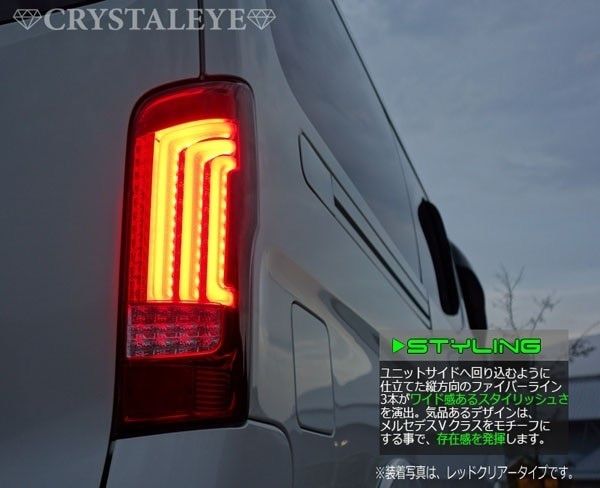 クリスタルアイ NV350 キャラバンファイバーフルLEDテールランプ V2