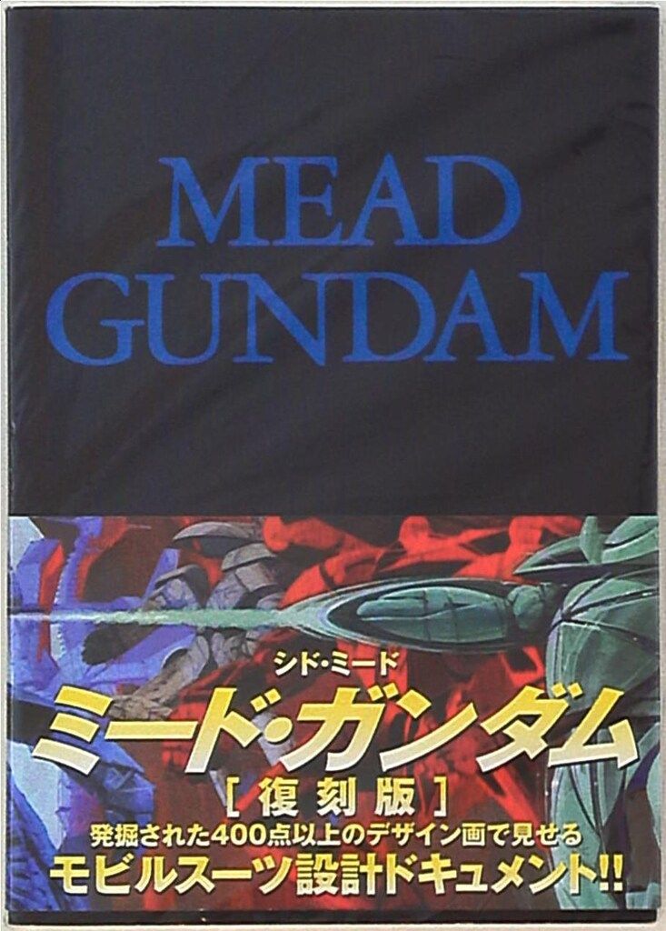 復刊ドットコム シド・ミード 復刻版)MEAD GUNDAM (帯付) MEAD GUNDAM