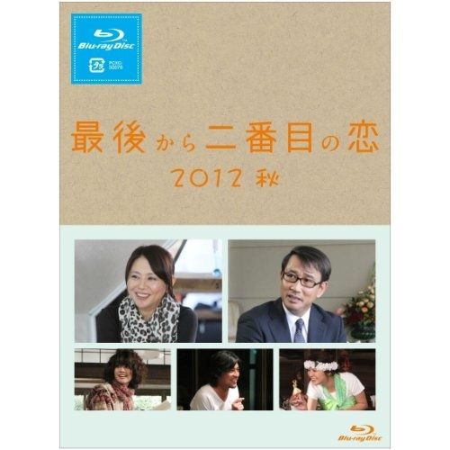 BD / 国内TVドラマ / 最後から二番目の恋 2012秋(Blu-ray) 最後から