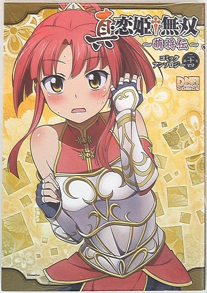 【中古】 真・恋姫・無双～萌将伝～コミックアンソロジー 第２６巻/一迅社 中古】 真・恋姫・無双〜萌将伝〜コミックアンソロジー 第26巻