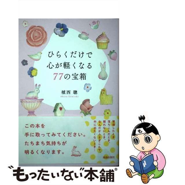 中古】 ひらくだけで心が軽くなる77の宝箱 / 植西 聰 / 青春出版社