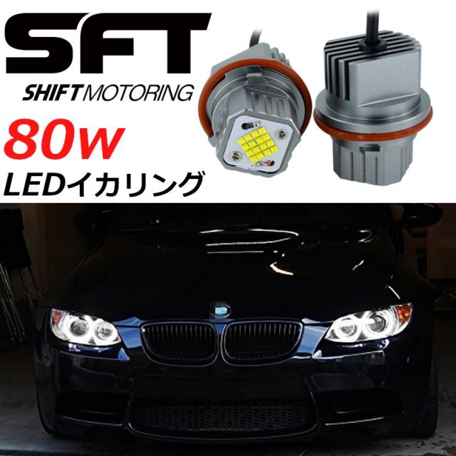 BMW E63/E64 645Ci  650i 2004-2007 80w 爆光 LED イカリング エンジェルアイ シャインホワイト キャンセラー内蔵 2本