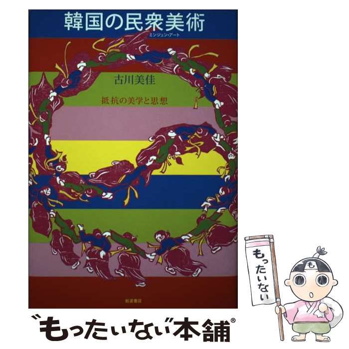韓国の民衆美術 抵抗の美学と思想/岩波書店/古川美佳（単行本） 韓国の民衆美術／古川 美佳｜人文・社会科学書 - 岩波書店