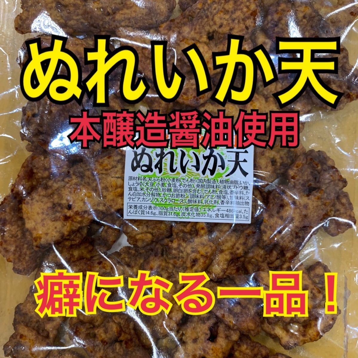 ぬれいか天 - 豊岡食品 - メルカリ